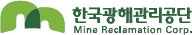 한국광해관리공단